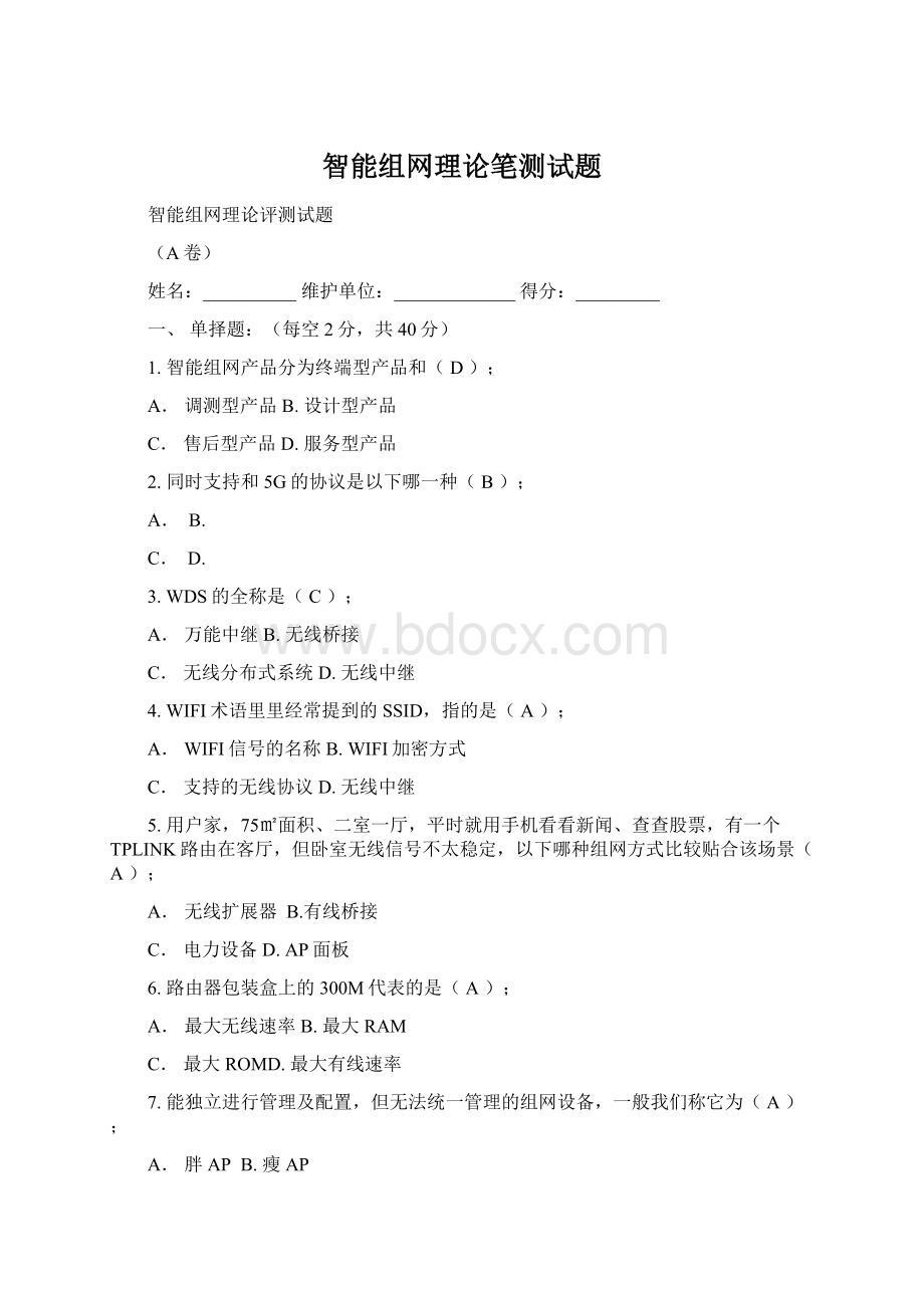 智能组网理论笔测试题Word文件下载.docx_第1页