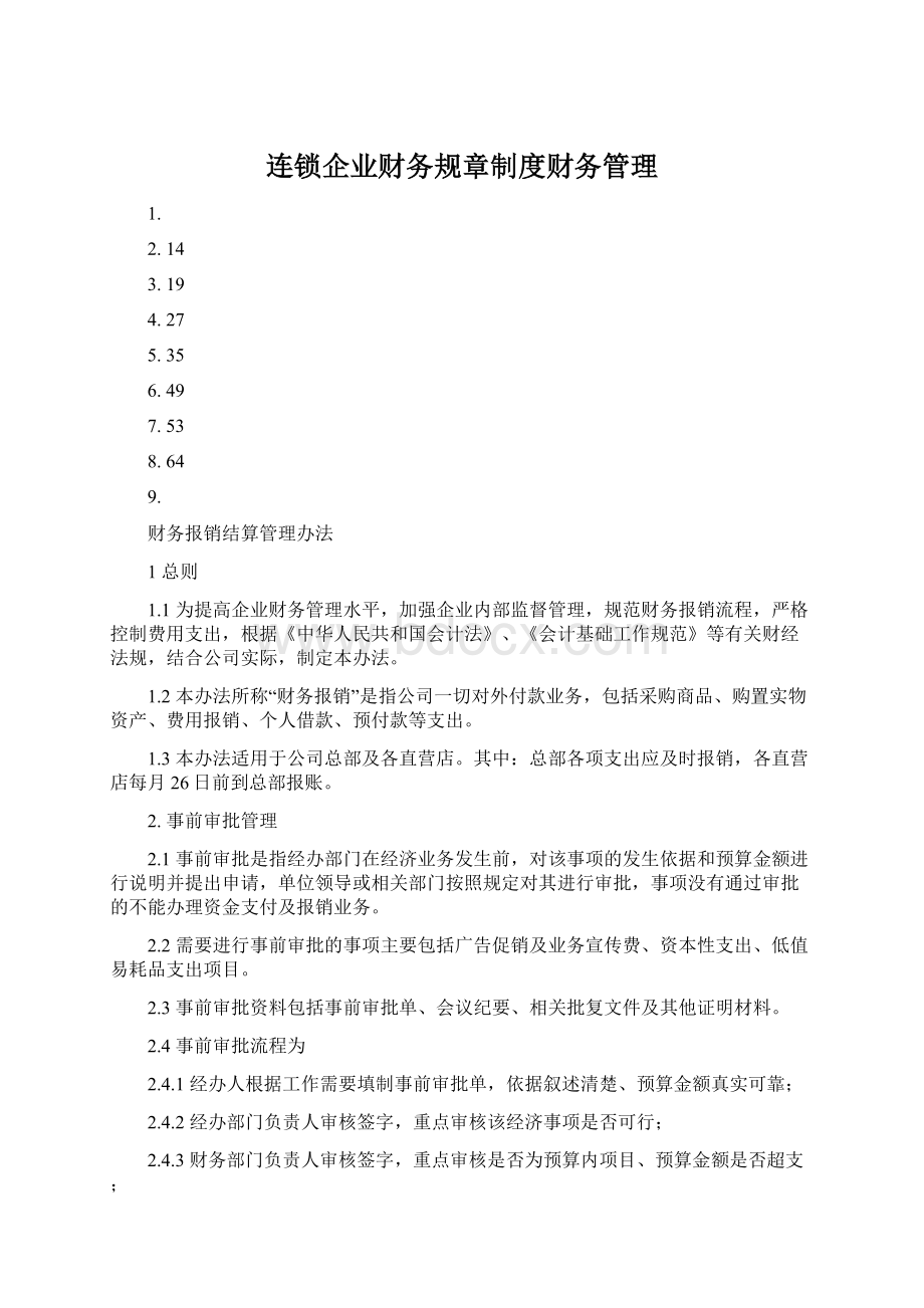 连锁企业财务规章制度财务管理.docx_第1页