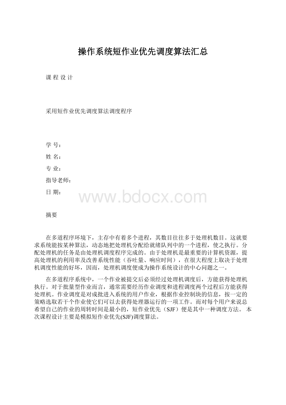 操作系统短作业优先调度算法汇总Word下载.docx