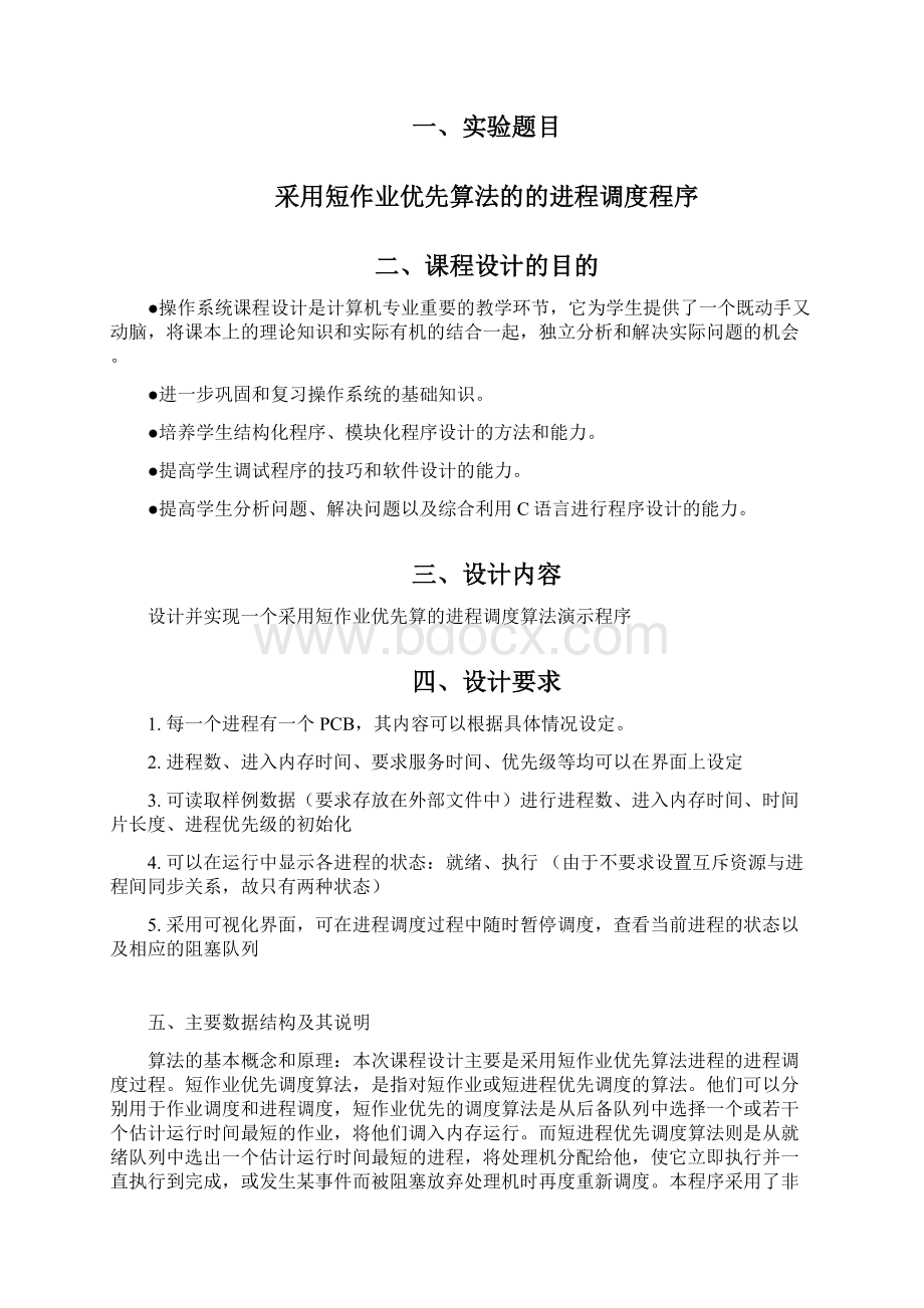 操作系统短作业优先调度算法汇总Word下载.docx_第2页