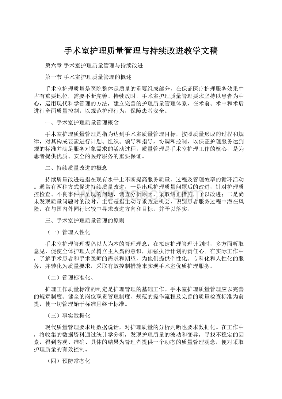 手术室护理质量管理与持续改进教学文稿.docx