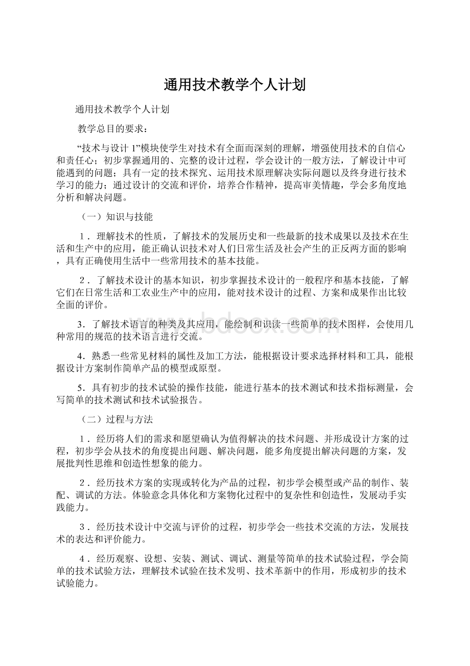 通用技术教学个人计划Word文档格式.docx_第1页