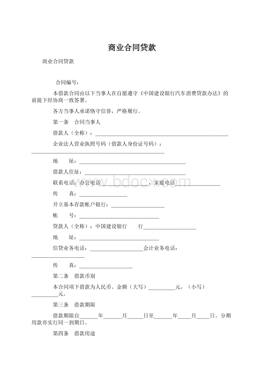 商业合同贷款.docx