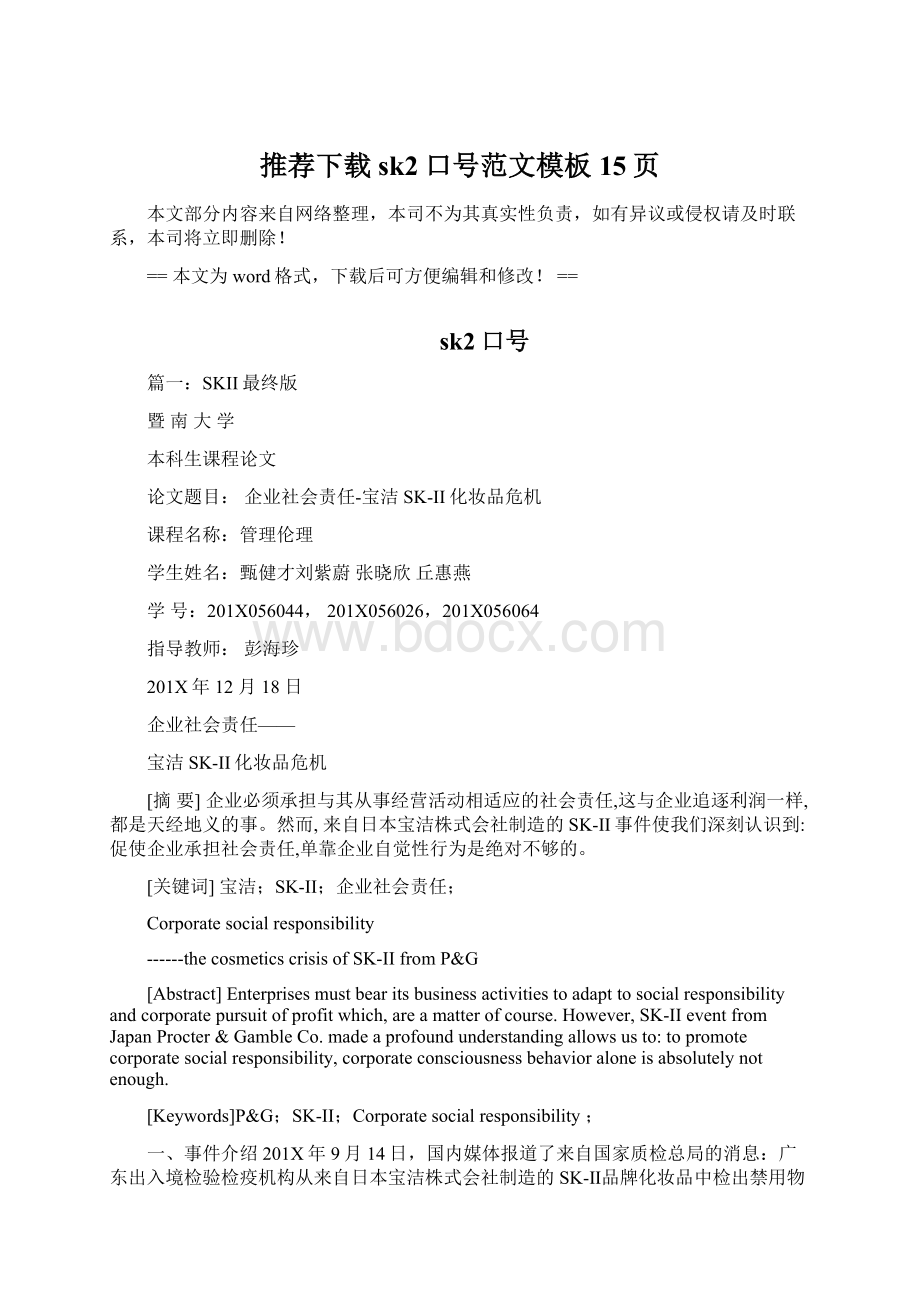 推荐下载sk2口号范文模板 15页Word文件下载.docx_第1页