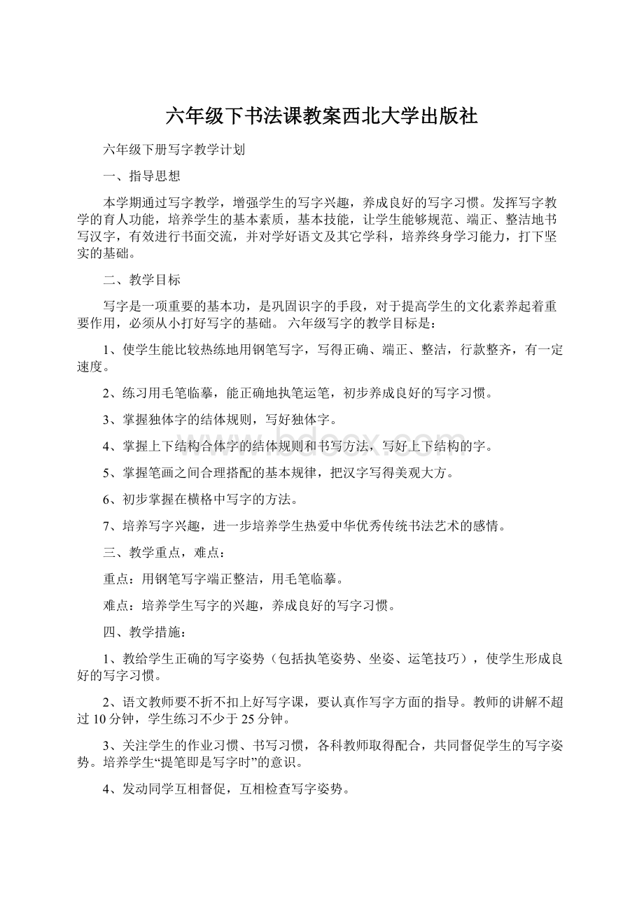 六年级下书法课教案西北大学出版社.docx_第1页