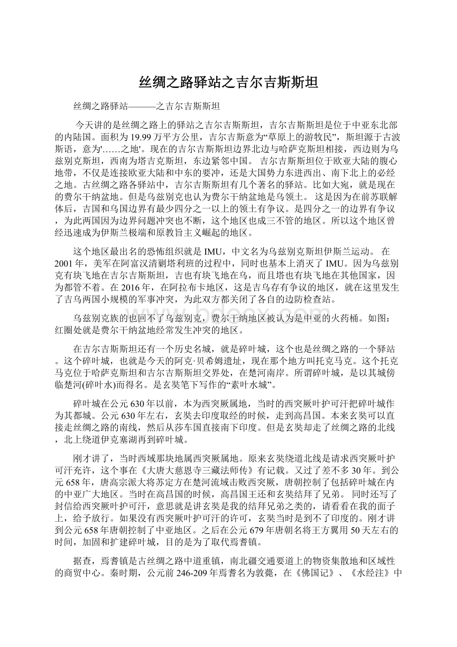 丝绸之路驿站之吉尔吉斯斯坦Word下载.docx_第1页