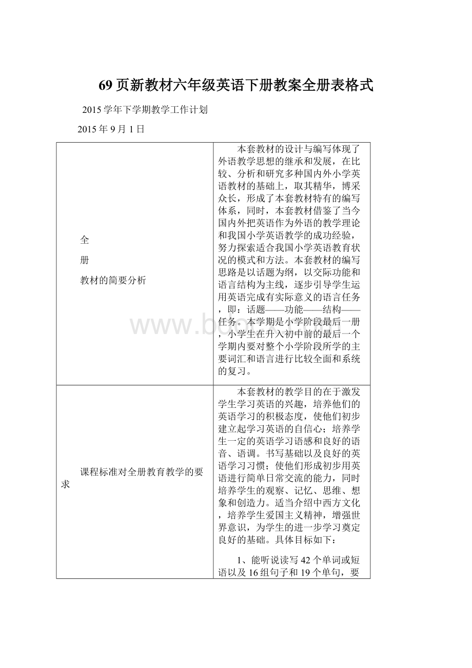 69页新教材六年级英语下册教案全册表格式Word文件下载.docx_第1页