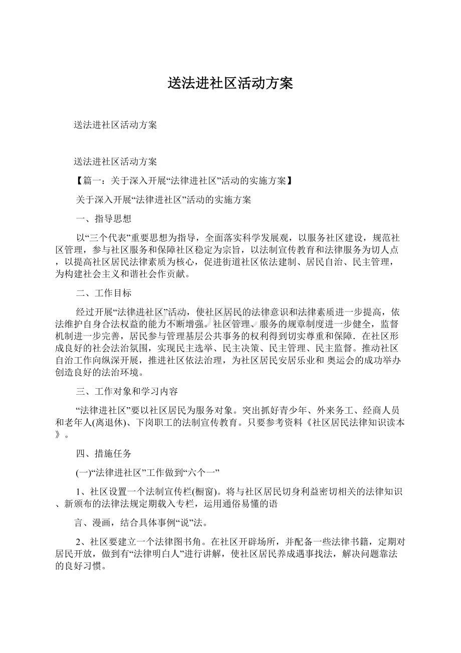 送法进社区活动方案.docx_第1页