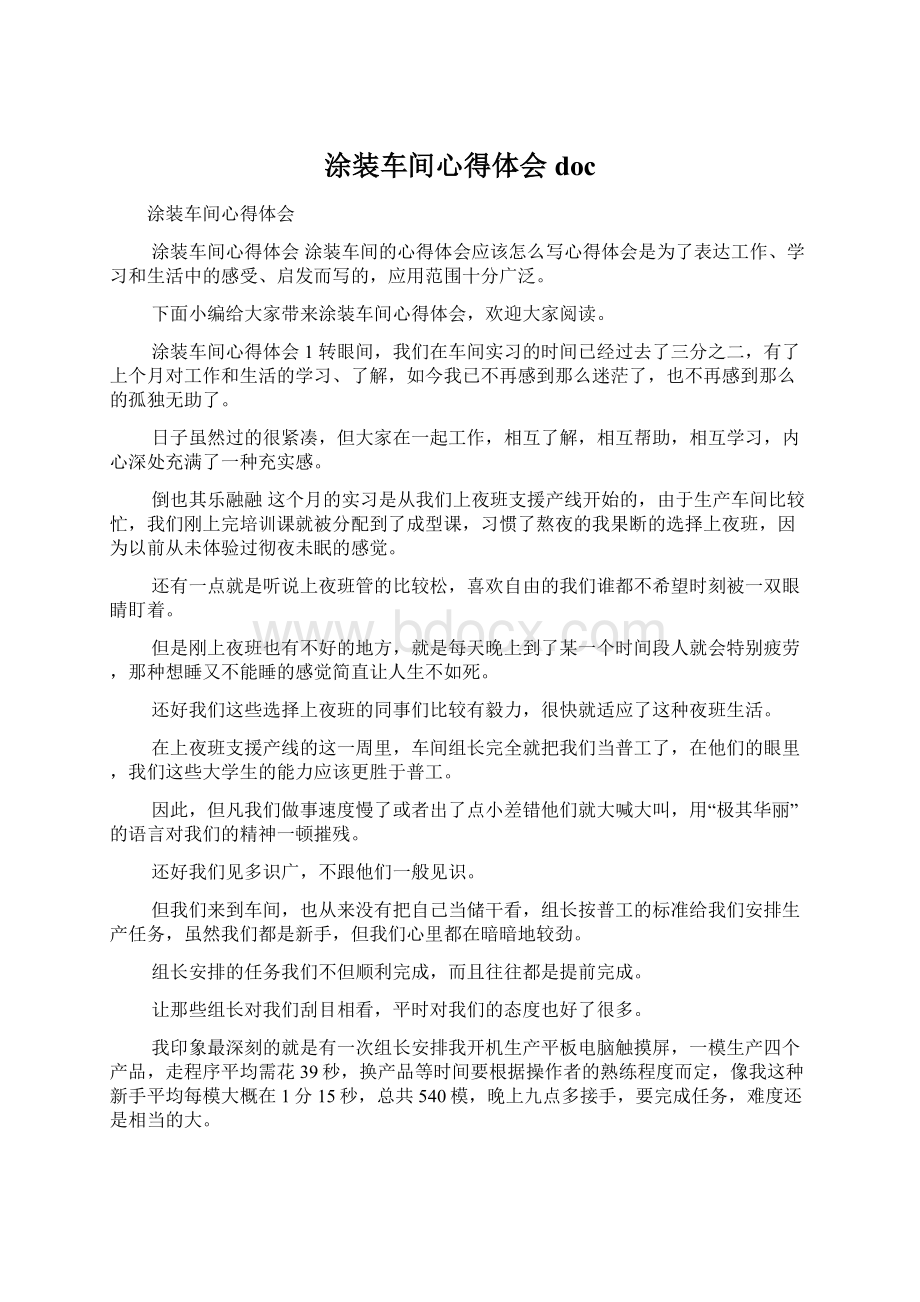 涂装车间心得体会doc文档格式.docx