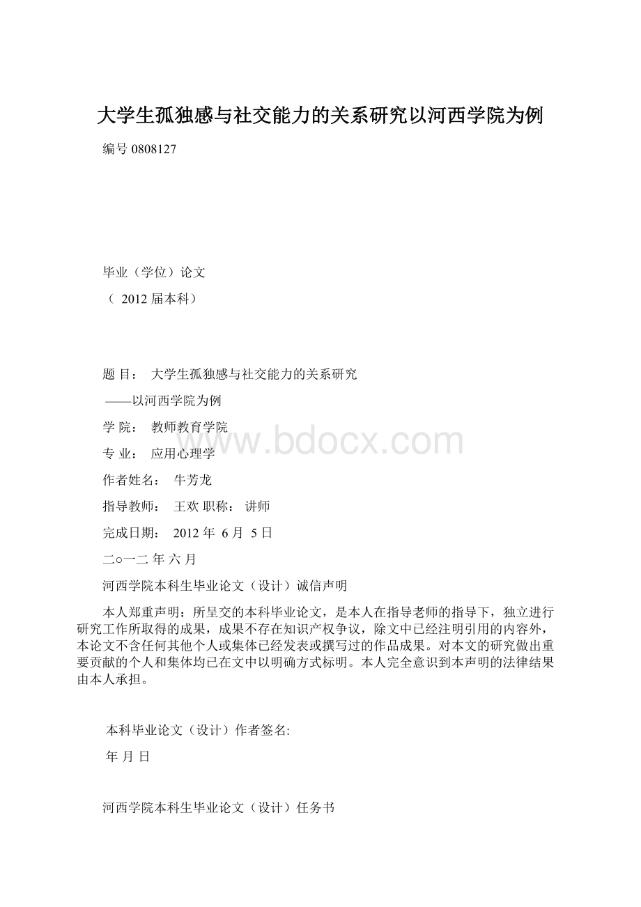 大学生孤独感与社交能力的关系研究以河西学院为例Word格式文档下载.docx