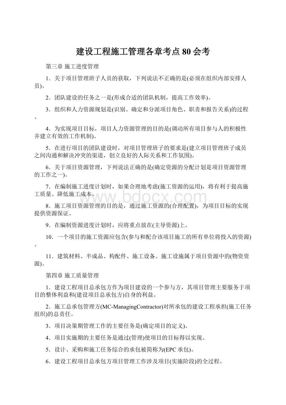 建设工程施工管理各章考点80会考.docx_第1页