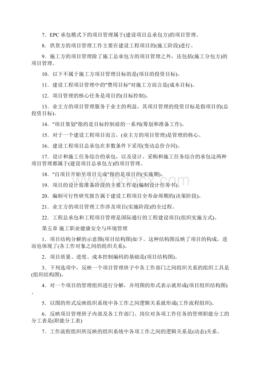 建设工程施工管理各章考点80会考.docx_第2页