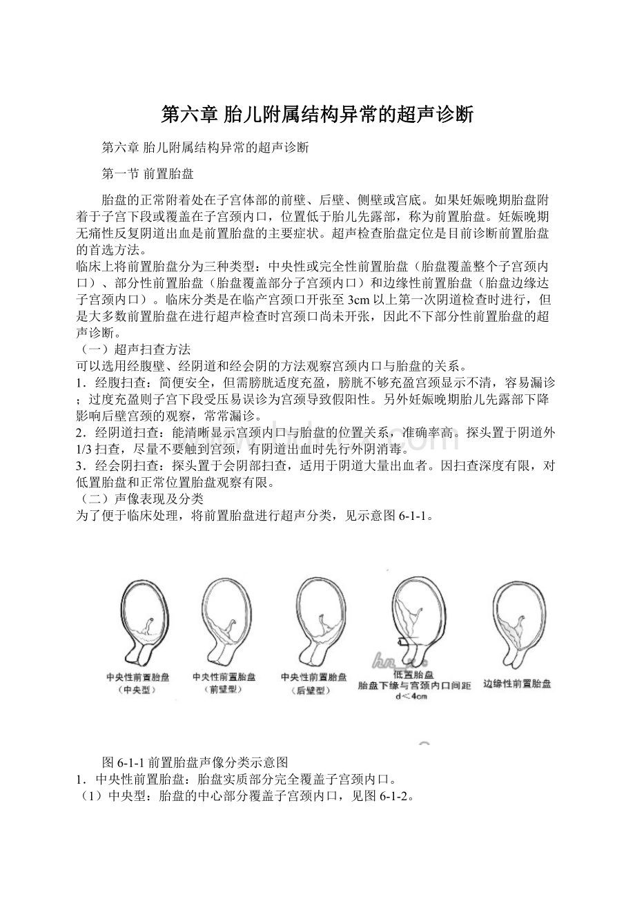 第六章 胎儿附属结构异常的超声诊断Word文档下载推荐.docx_第1页