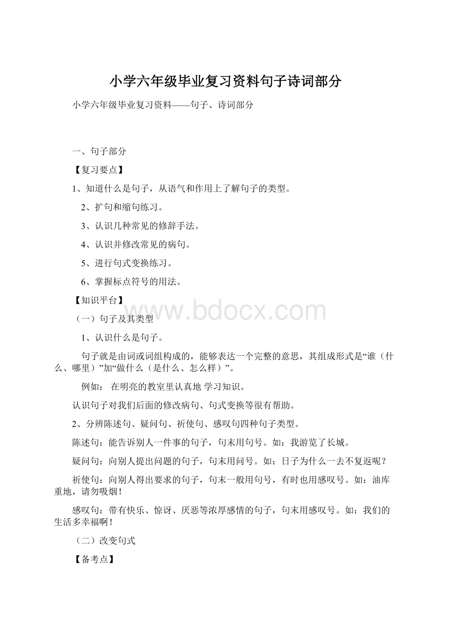 小学六年级毕业复习资料句子诗词部分Word下载.docx