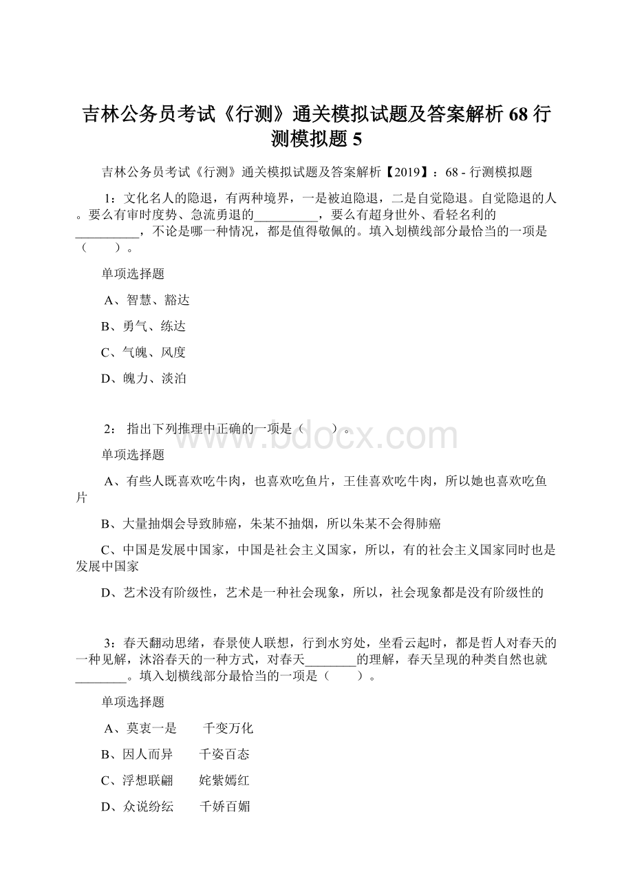 吉林公务员考试《行测》通关模拟试题及答案解析68行测模拟题5.docx