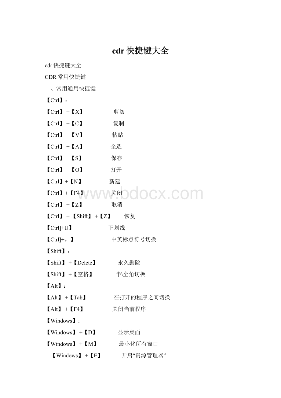 cdr快捷键大全Word文档格式.docx