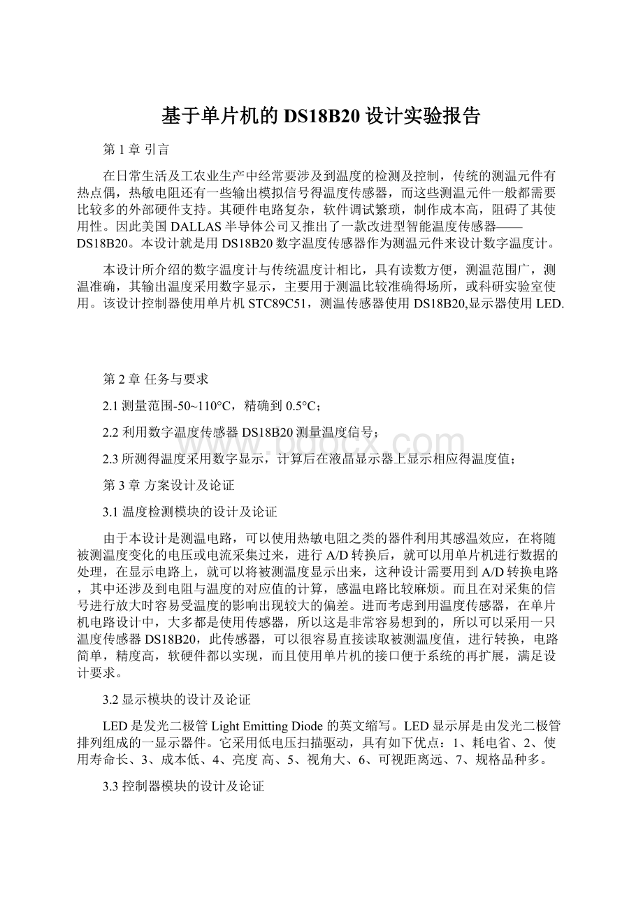 基于单片机的DS18B20设计实验报告.docx_第1页