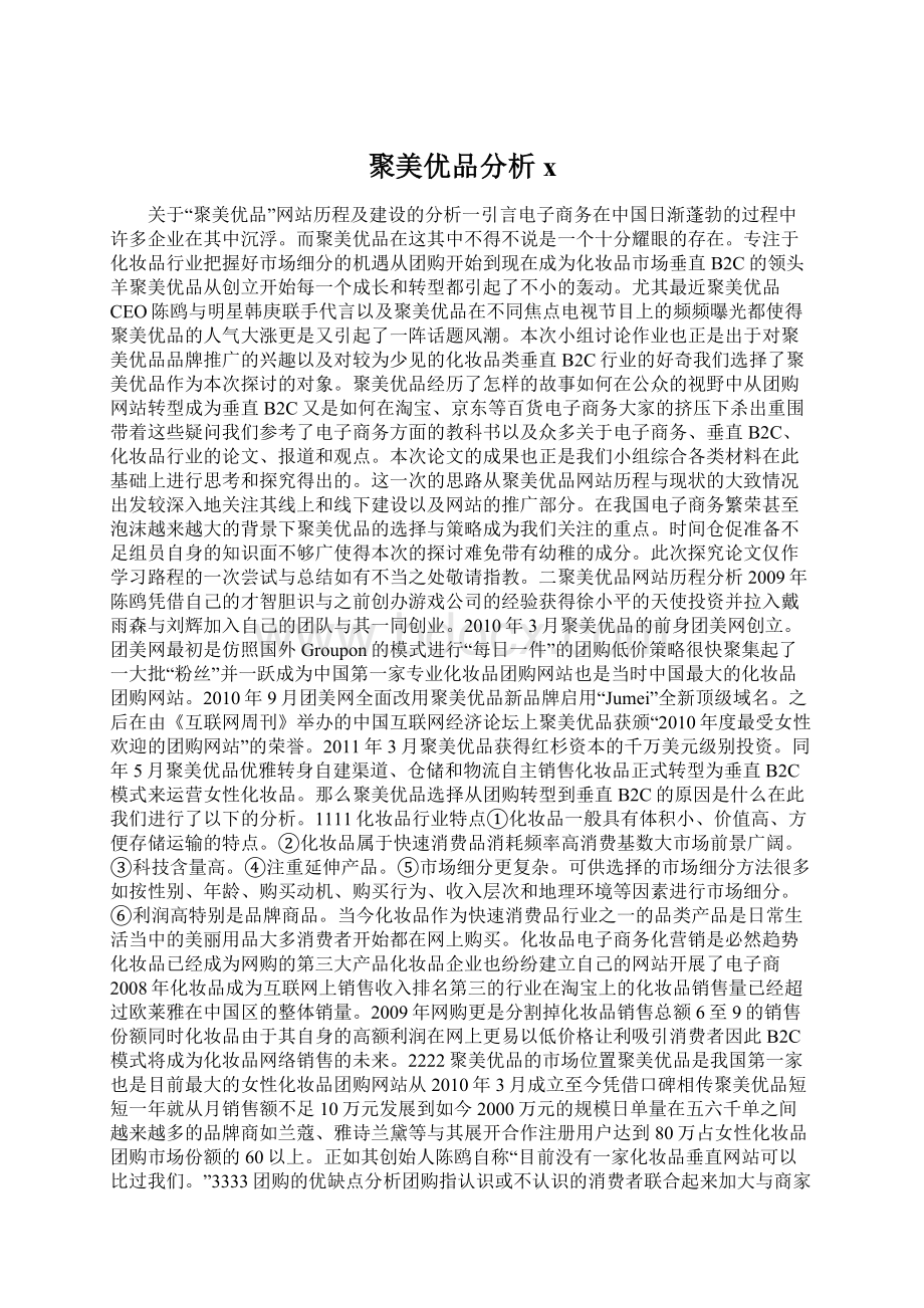 聚美优品分析xWord格式文档下载.docx