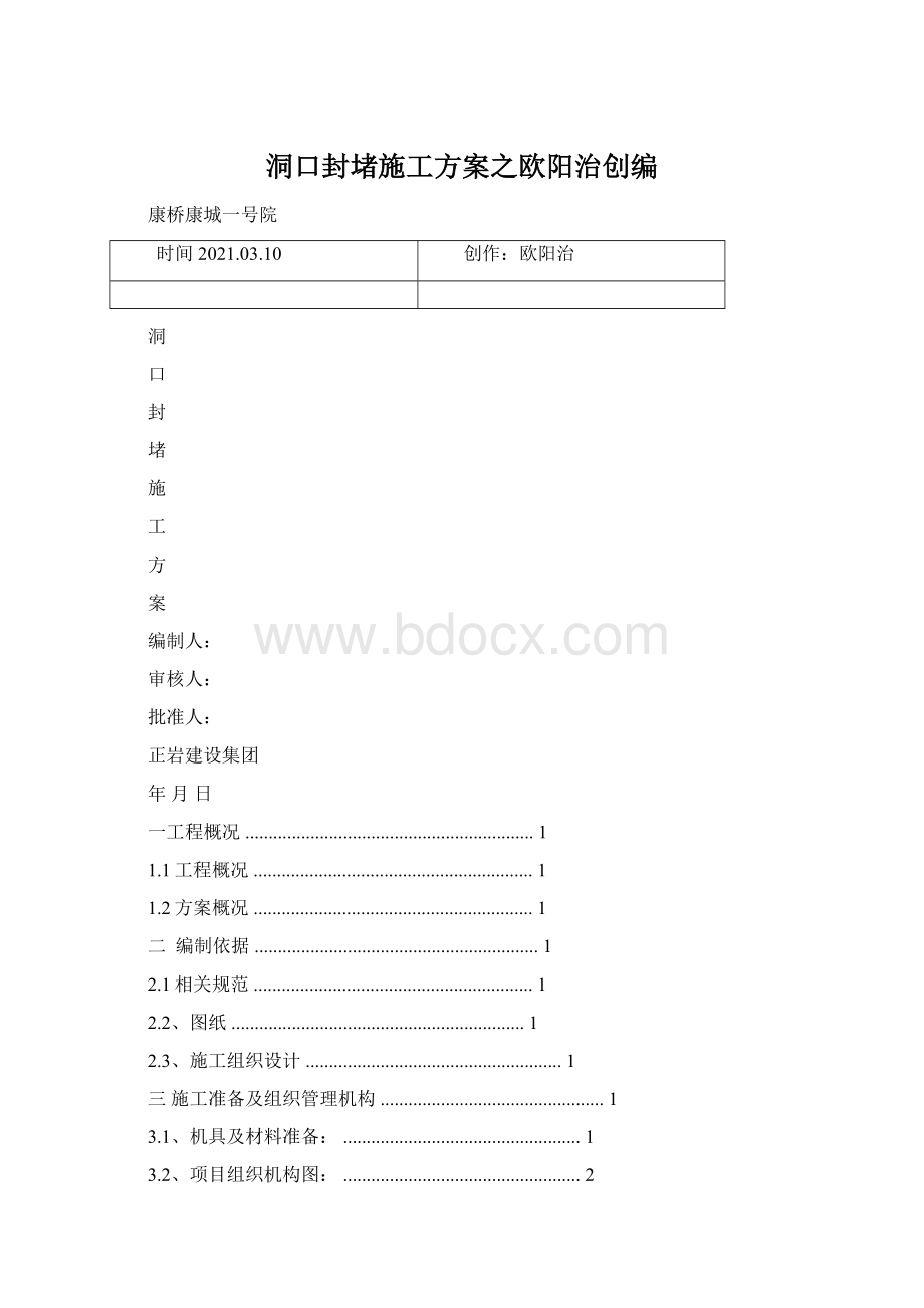 洞口封堵施工方案之欧阳治创编.docx_第1页