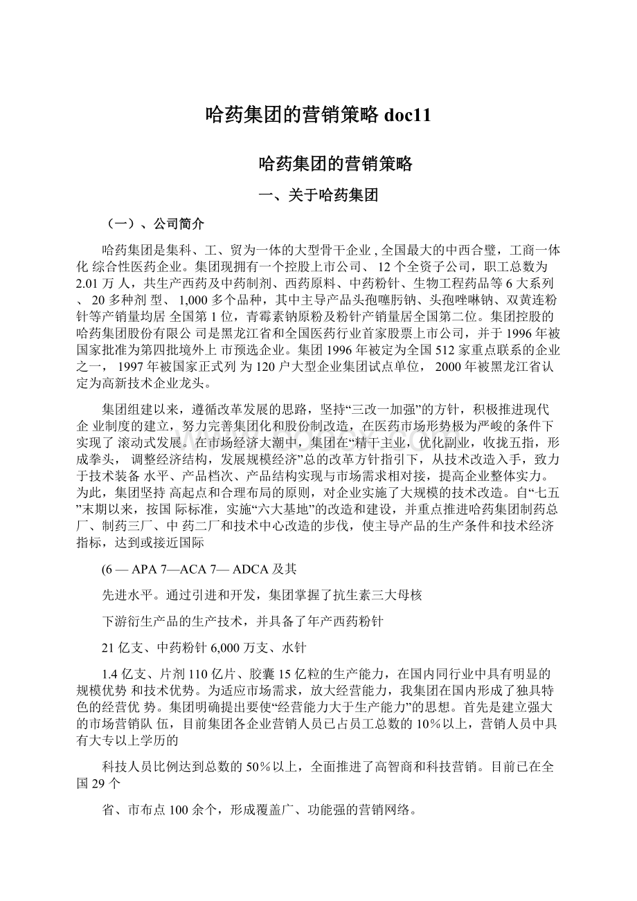 哈药集团的营销策略doc11文档格式.docx