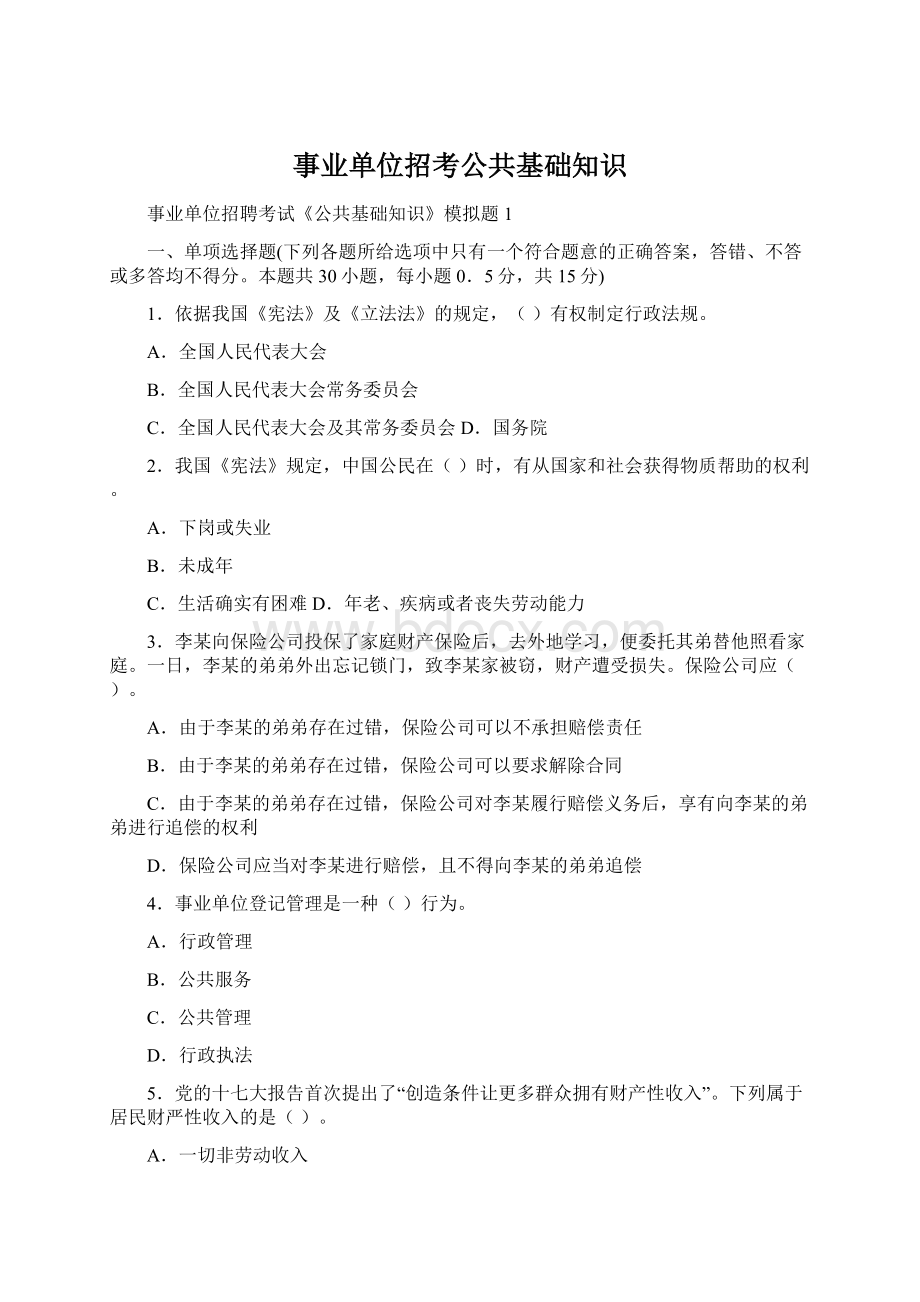 事业单位招考公共基础知识.docx_第1页