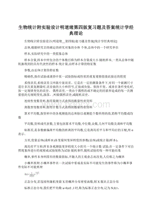 生物统计附实验设计明道绪第四版复习题及答案统计学经典理论Word文件下载.docx
