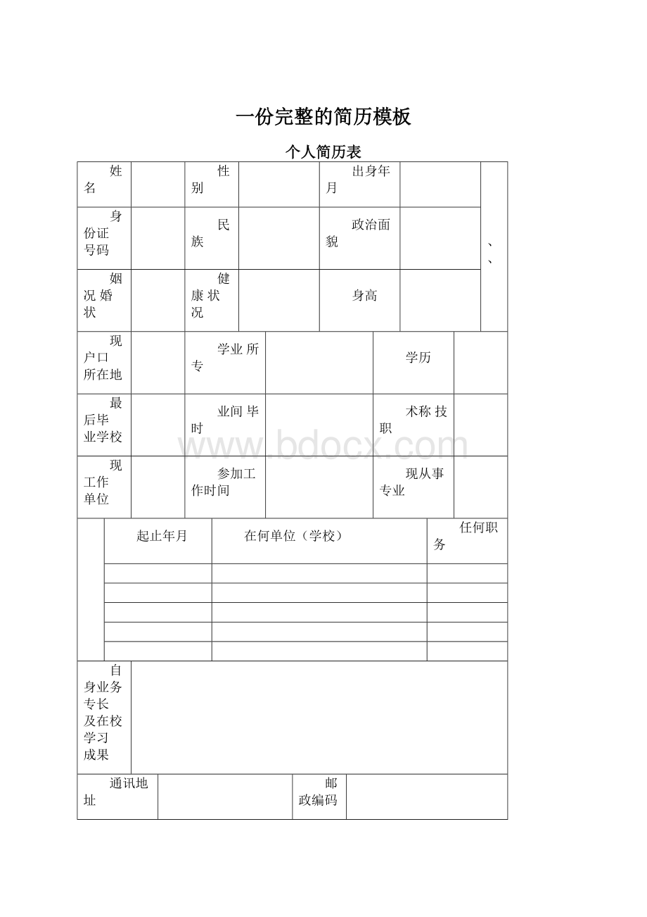 一份完整的简历模板Word文件下载.docx