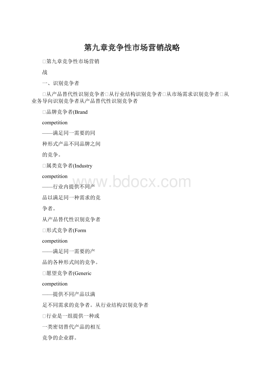 第九章竞争性市场营销战略Word文档格式.docx_第1页