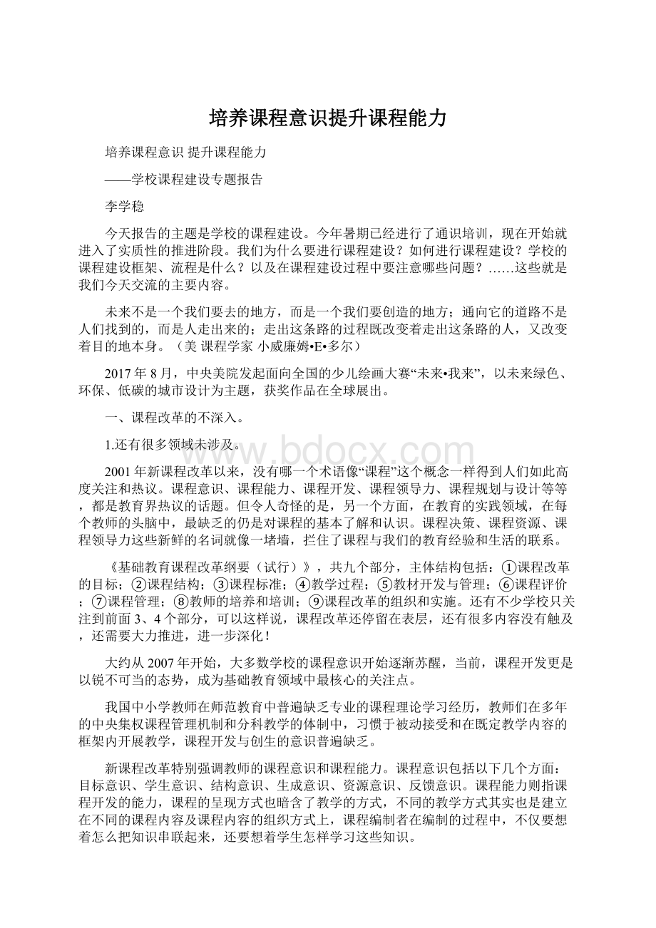 培养课程意识提升课程能力Word文档格式.docx_第1页