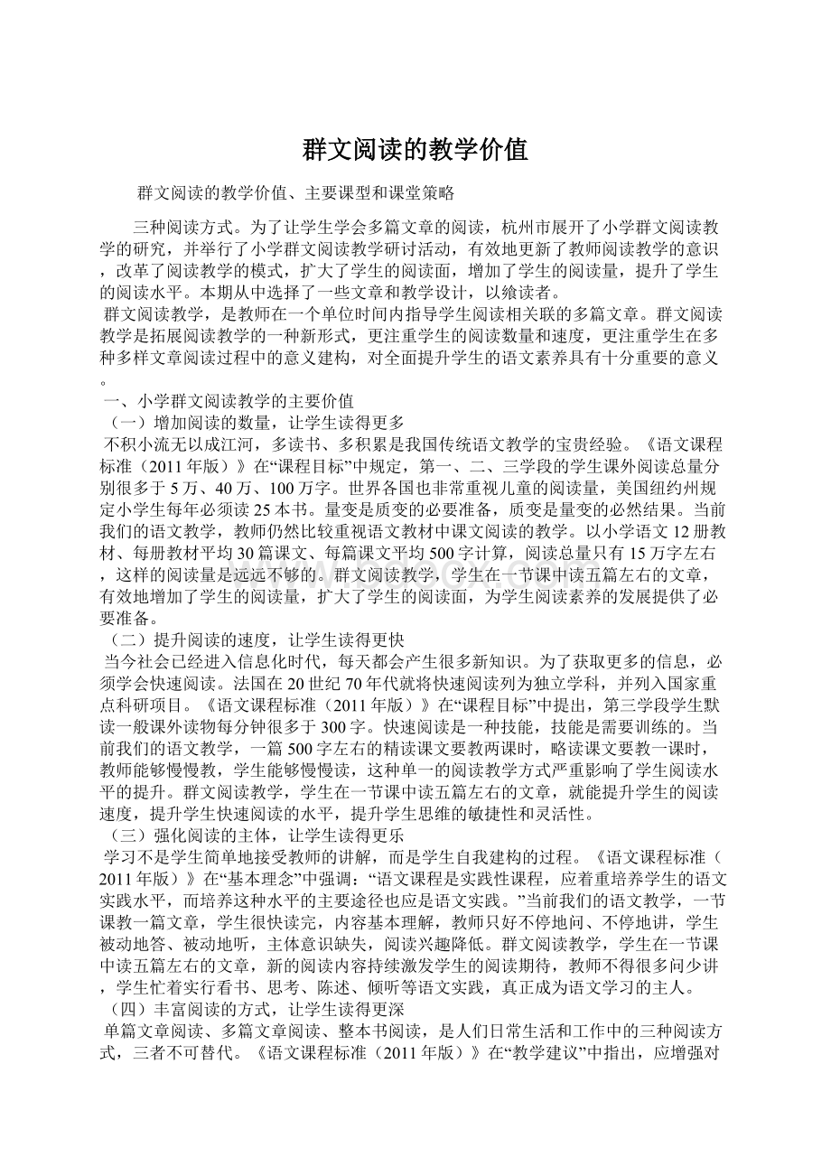 群文阅读的教学价值文档格式.docx