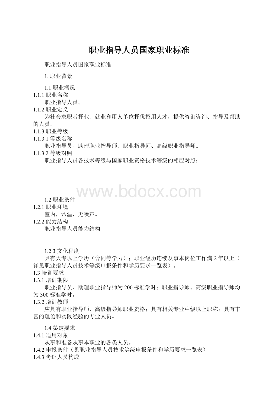 职业指导人员国家职业标准文档格式.docx_第1页