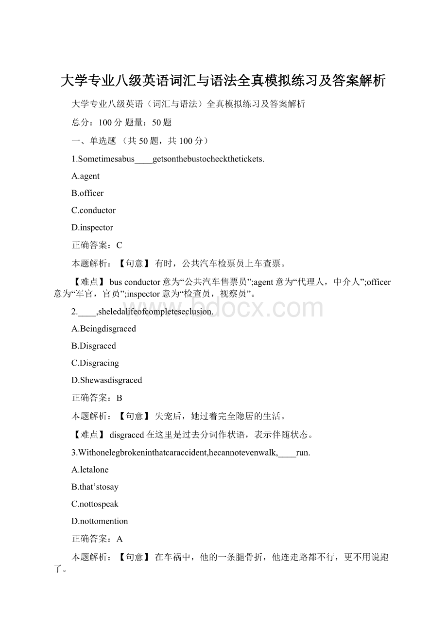 大学专业八级英语词汇与语法全真模拟练习及答案解析Word格式.docx_第1页