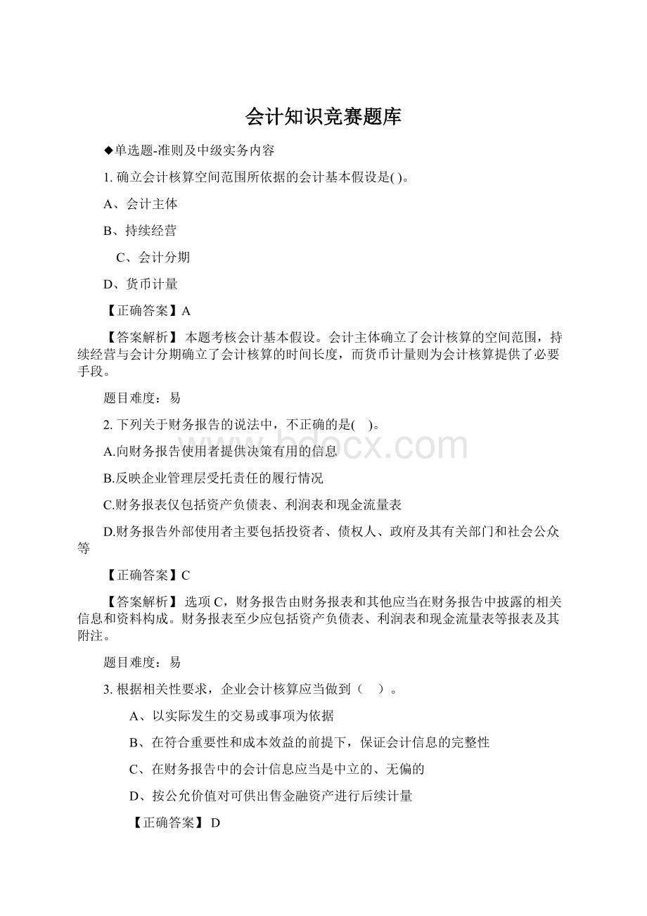 会计知识竞赛题库Word格式文档下载.docx