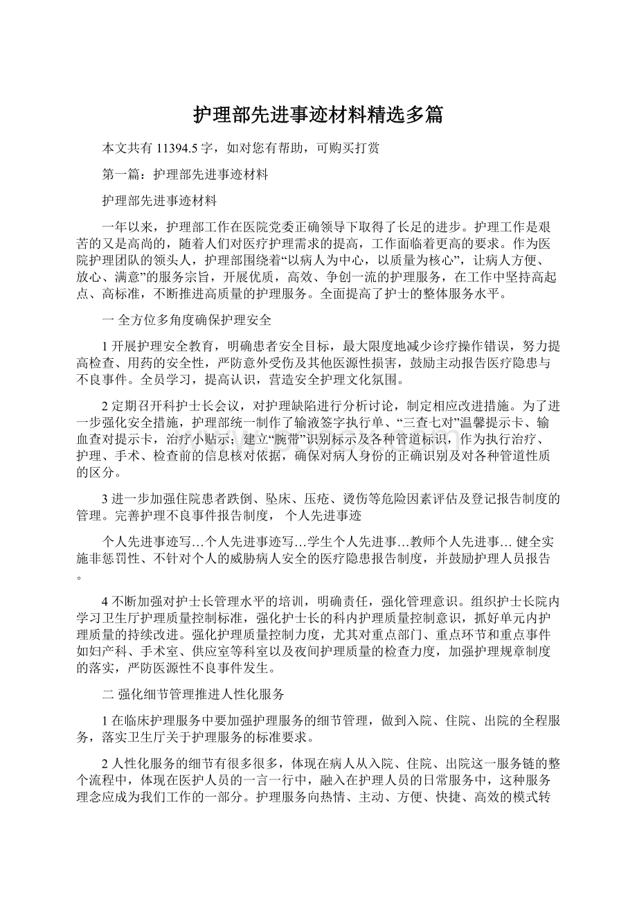 护理部先进事迹材料精选多篇.docx