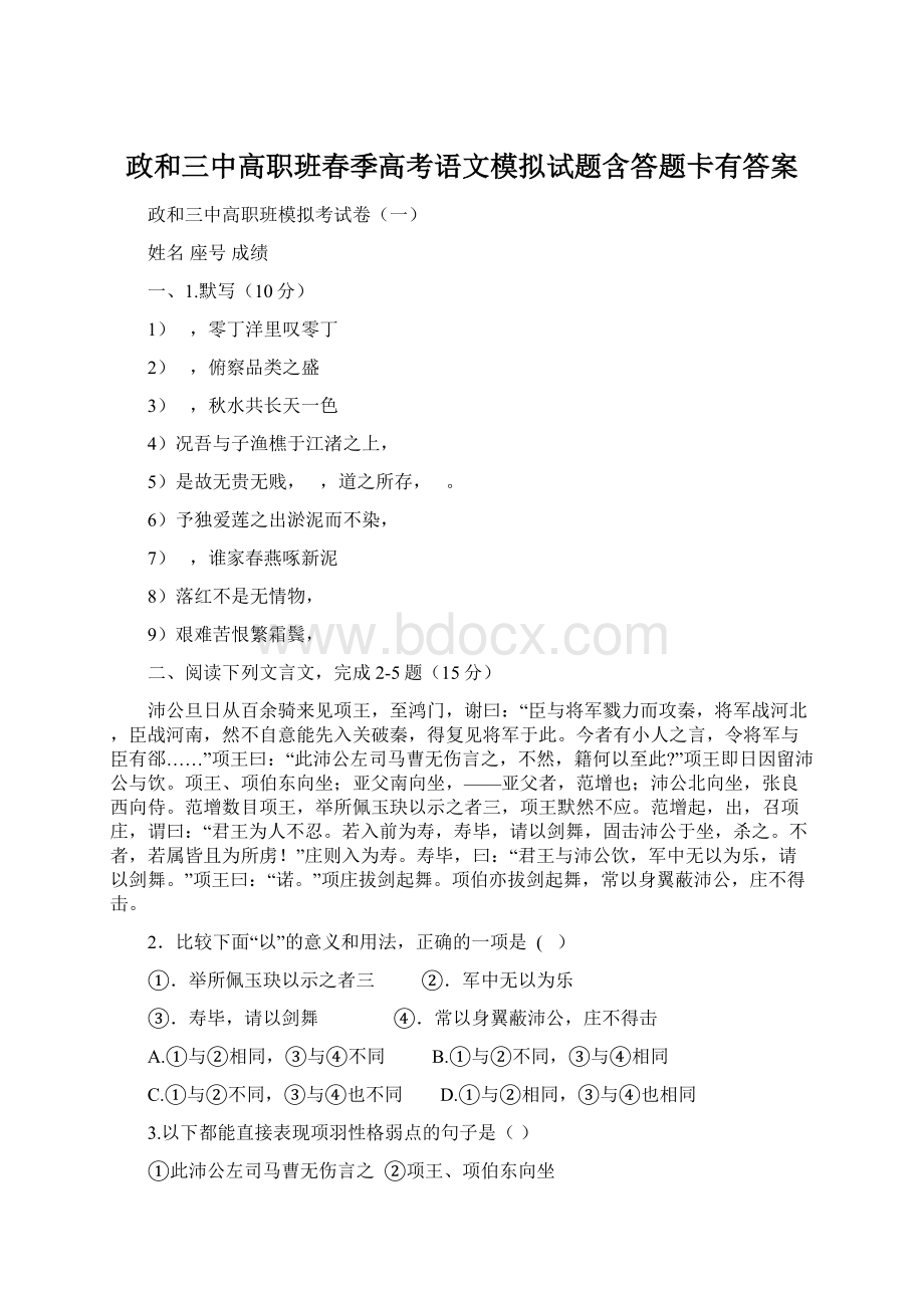 政和三中高职班春季高考语文模拟试题含答题卡有答案.docx_第1页