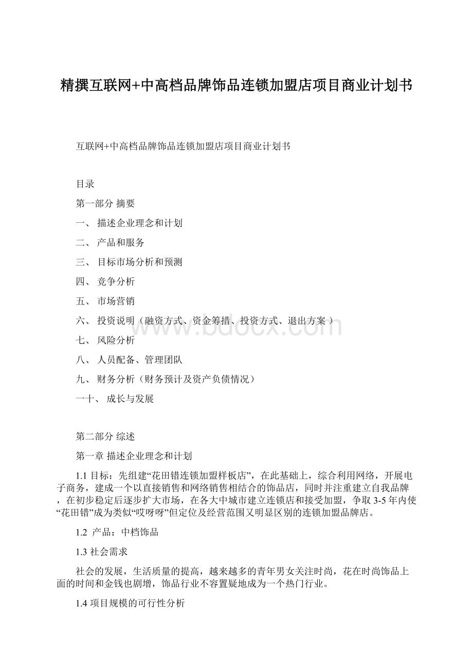 精撰互联网+中高档品牌饰品连锁加盟店项目商业计划书.docx_第1页