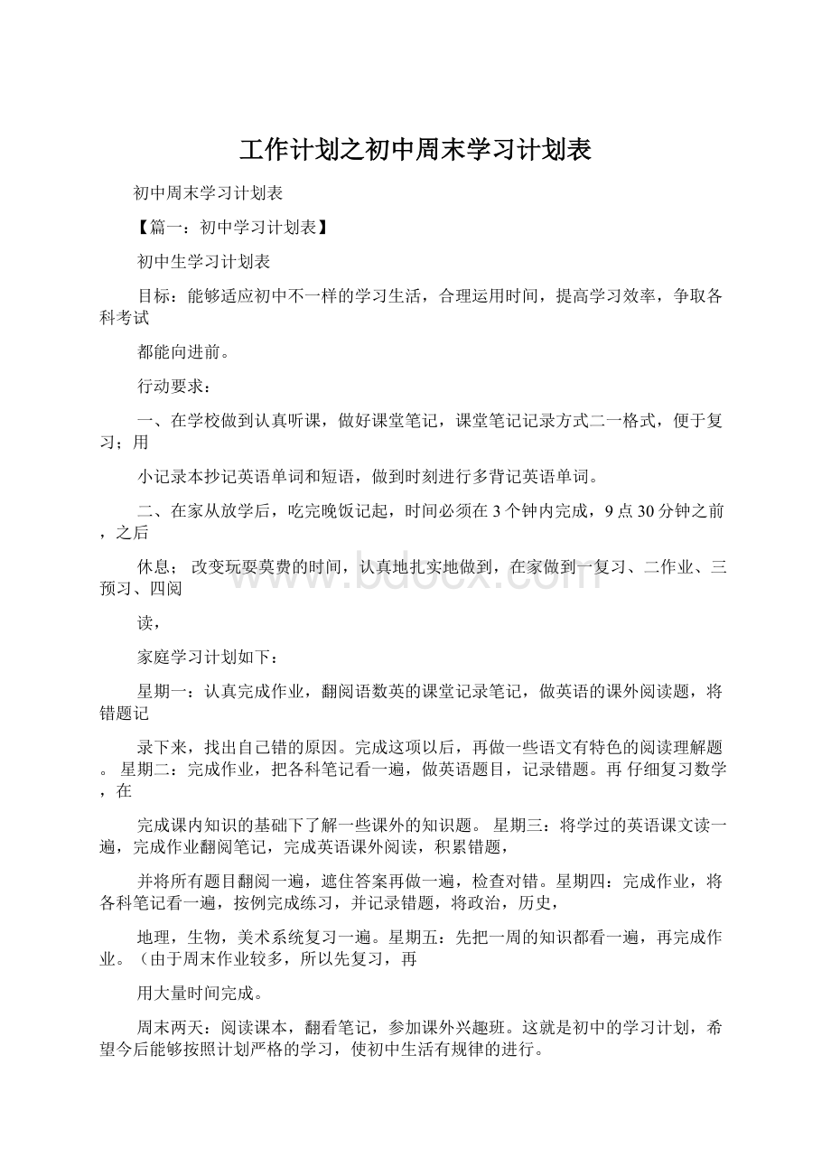 工作计划之初中周末学习计划表Word格式.docx_第1页