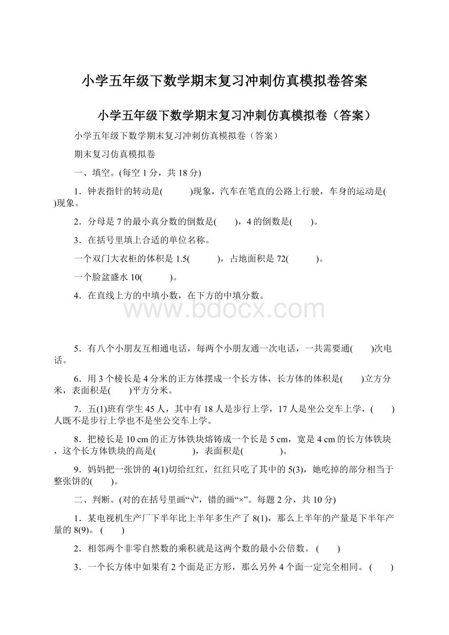 小学五年级下数学期末复习冲刺仿真模拟卷答案Word格式文档下载.docx