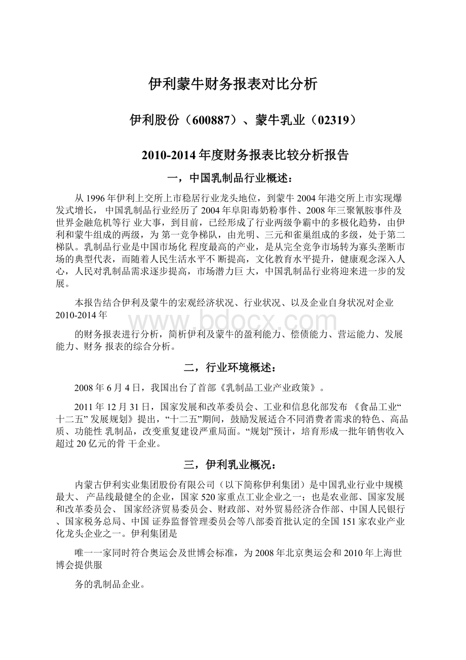 伊利蒙牛财务报表对比分析.docx_第1页