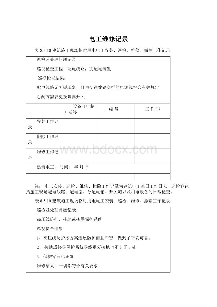 电工维修记录Word文件下载.docx