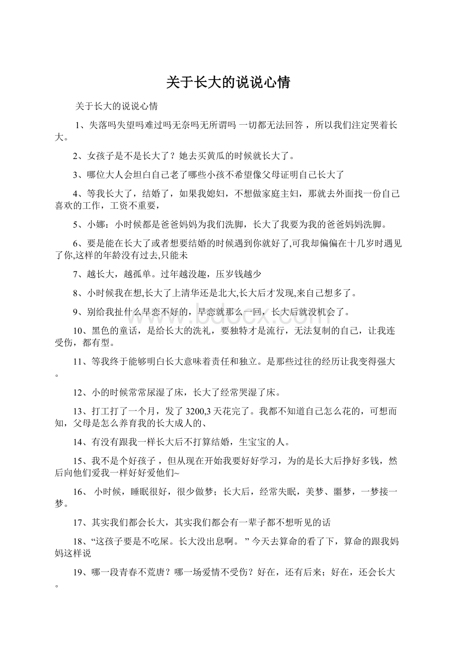 关于长大的说说心情.docx