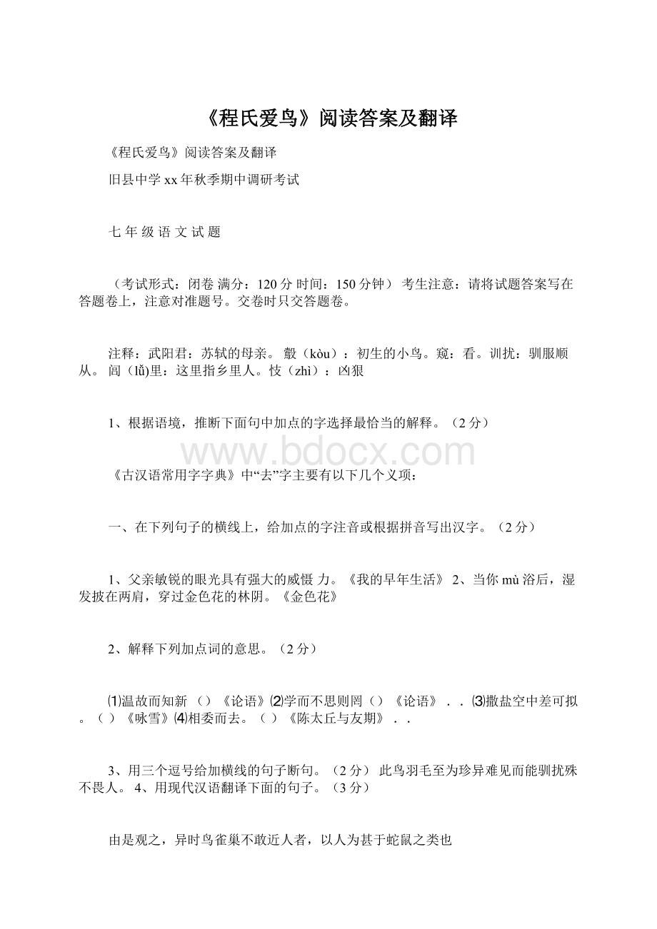 《程氏爱鸟》阅读答案及翻译文档格式.docx_第1页