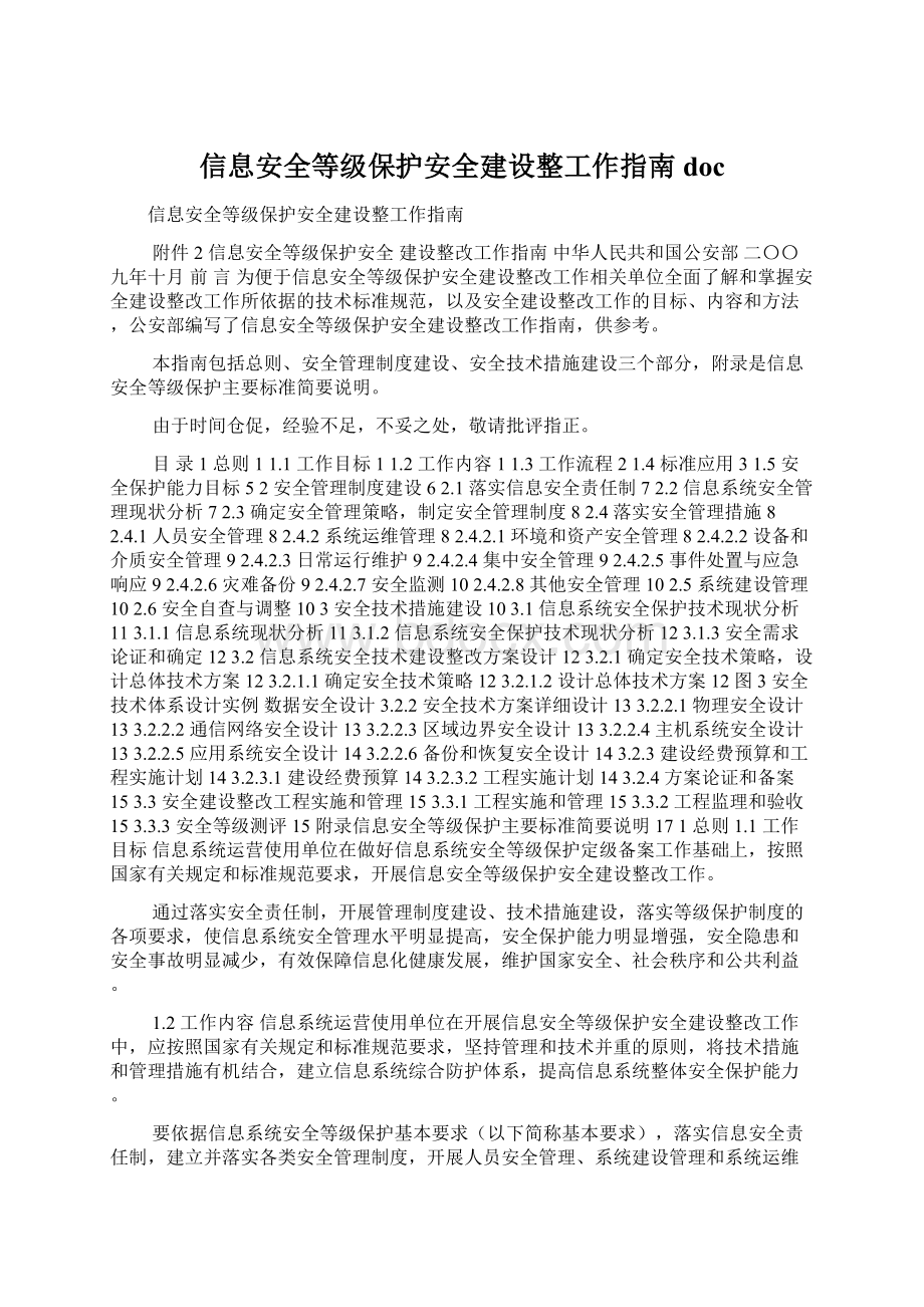 信息安全等级保护安全建设整工作指南doc.docx_第1页