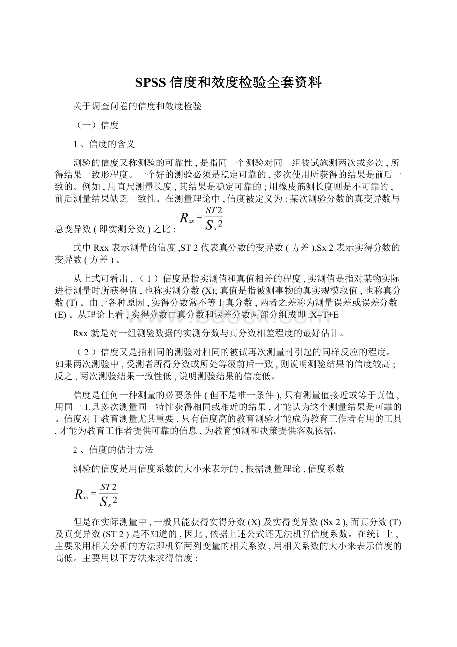 SPSS信度和效度检验全套资料Word文件下载.docx