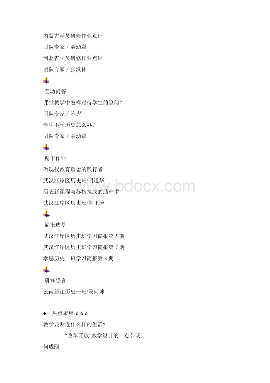 全国历史课程研修简报Word文档格式.docx_第2页