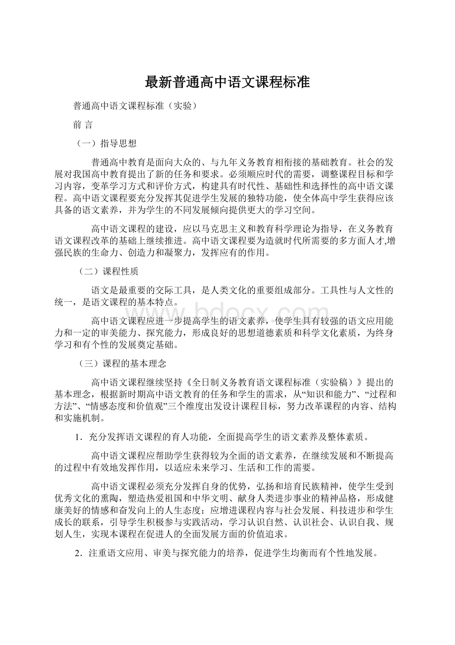 最新普通高中语文课程标准Word格式文档下载.docx_第1页