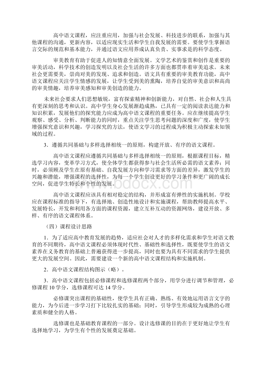 最新普通高中语文课程标准Word格式文档下载.docx_第2页