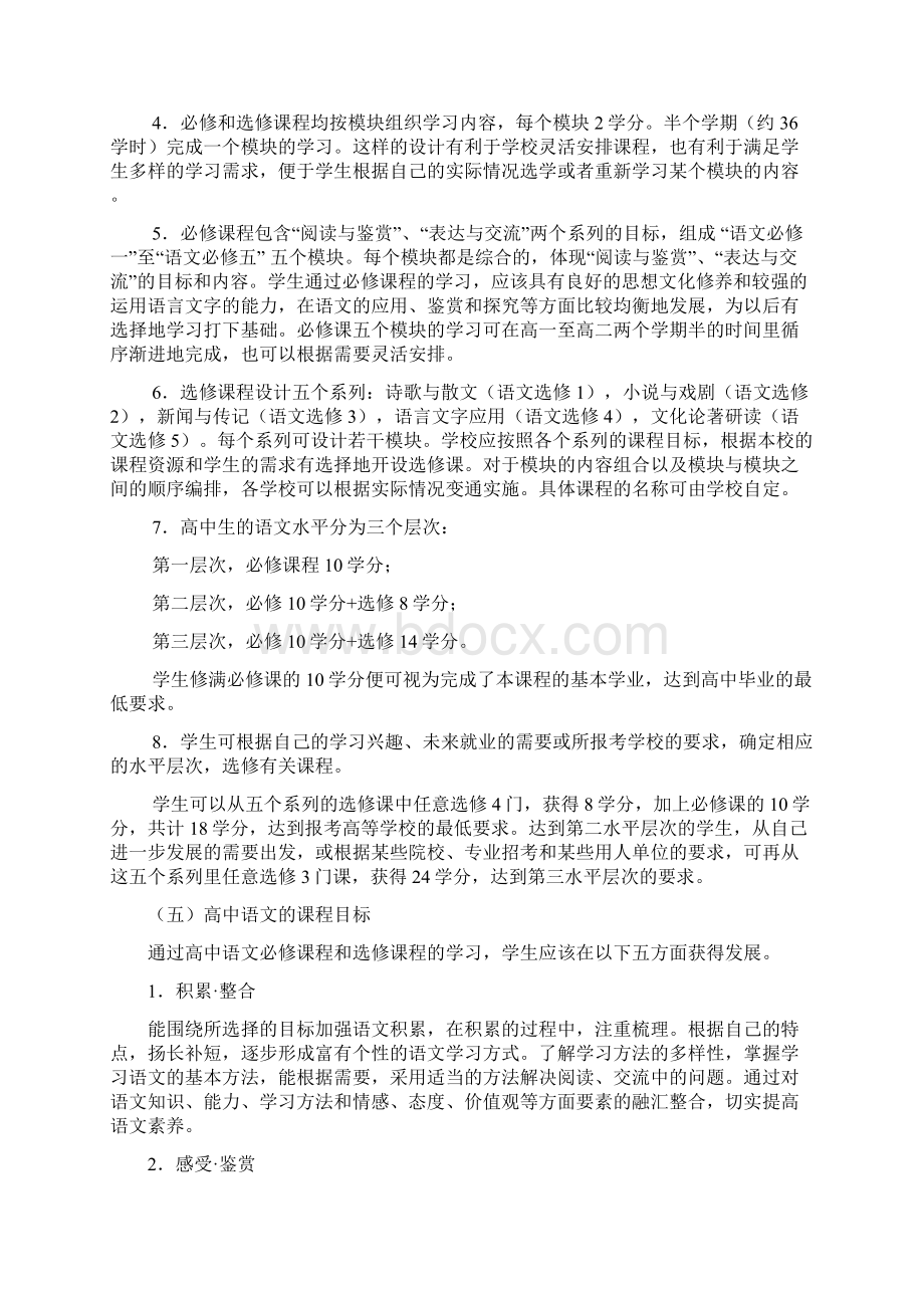 最新普通高中语文课程标准Word格式文档下载.docx_第3页