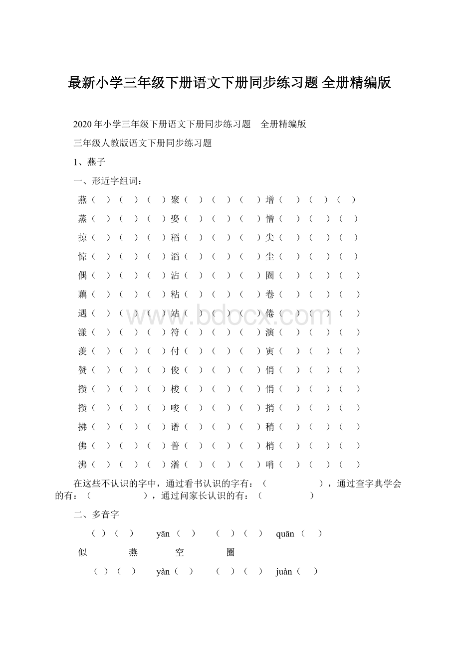 最新小学三年级下册语文下册同步练习题 全册精编版Word文件下载.docx