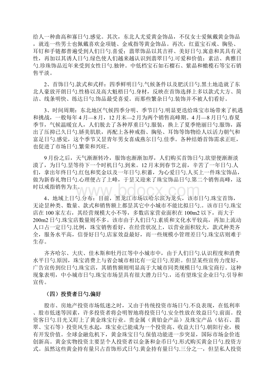 周大生品牌珠宝总代理某地区市场运营推广项目商业计划书.docx_第3页